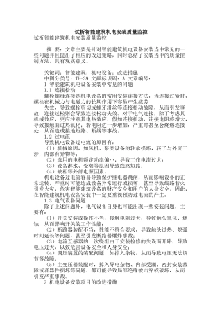 试析智能建筑机电安装质量监控