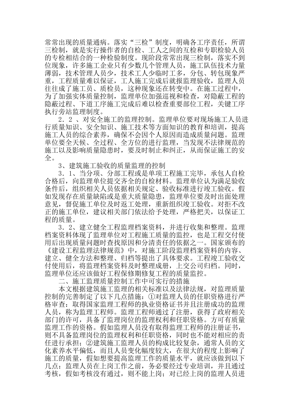 试析建筑施工监理的质量控制_第2页