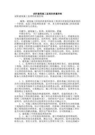 试析建筑施工监理的质量控制