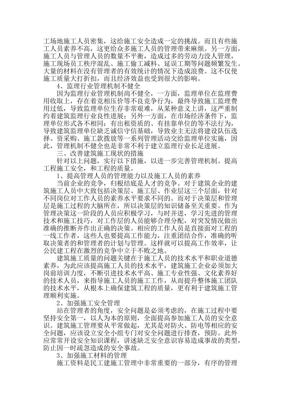 试析建筑工程施工管理见状_第2页