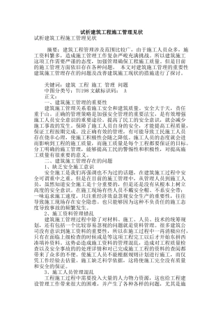 试析建筑工程施工管理见状