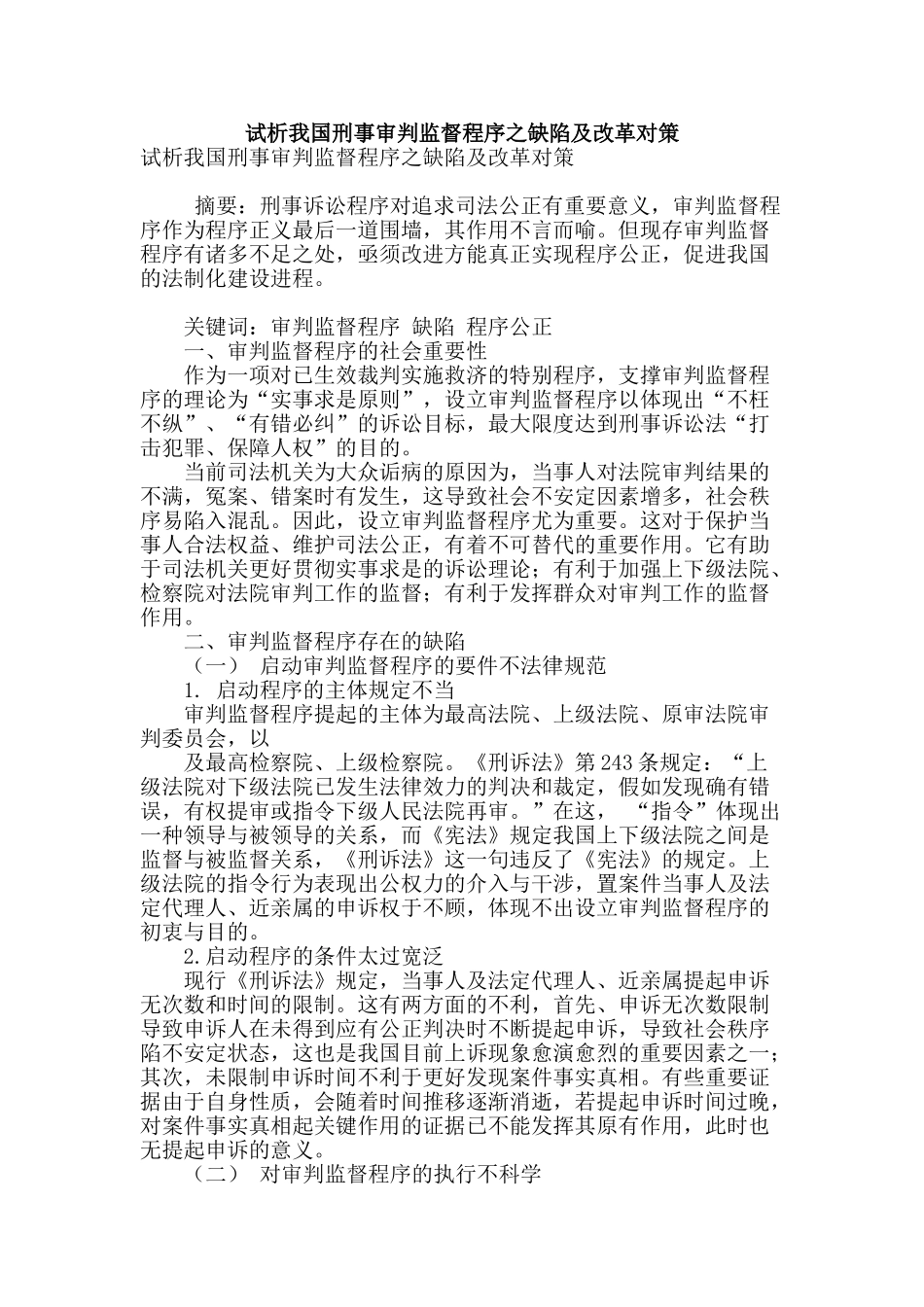 试析我国刑事审判监督程序之缺陷及改革对策_第1页