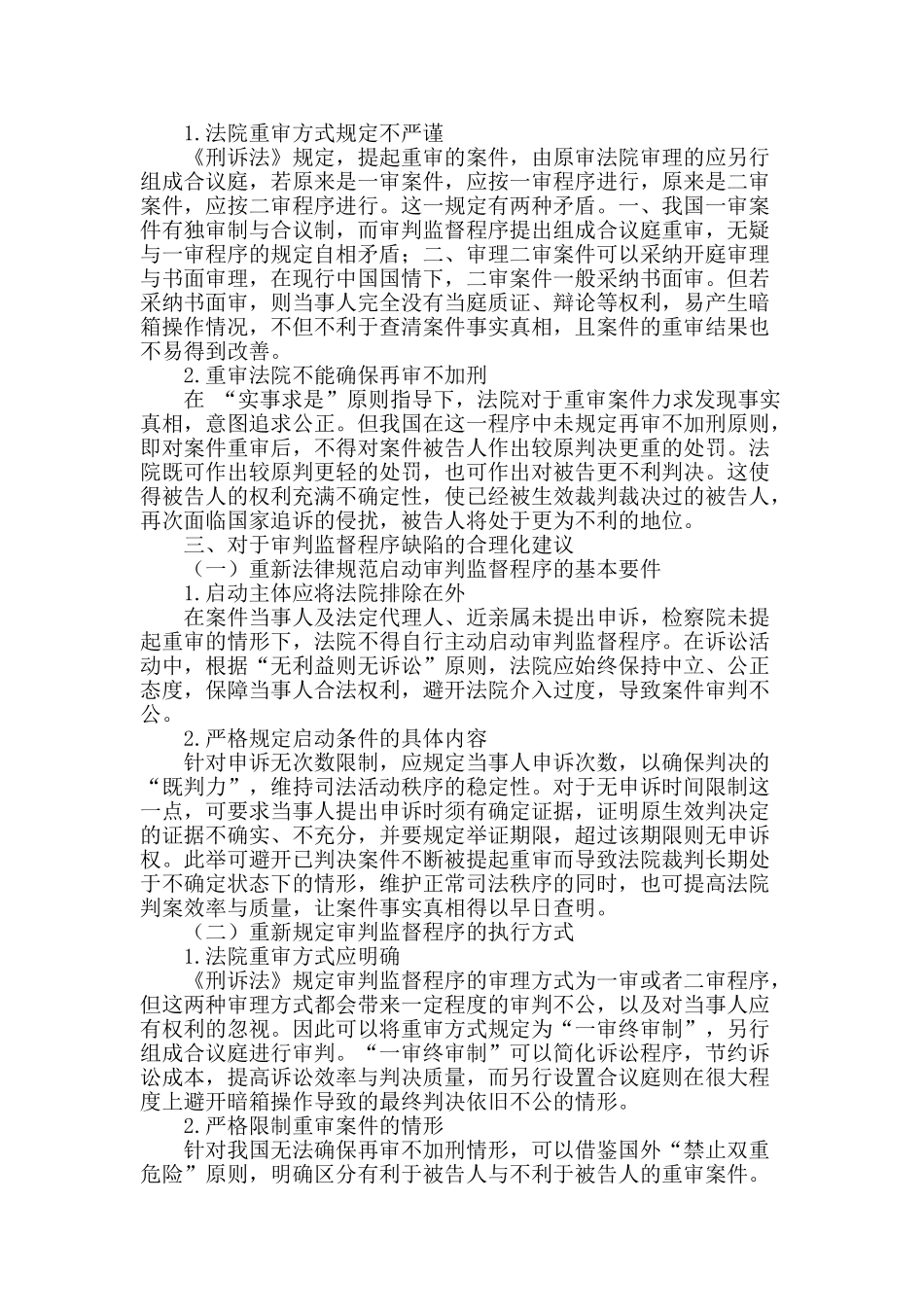 试析我国刑事审判监督程序之缺陷及改革对策_第2页