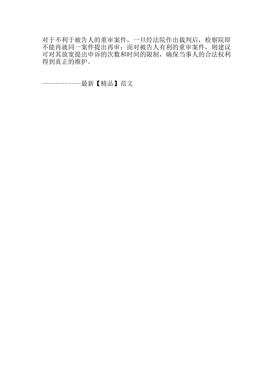 试析我国刑事审判监督程序之缺陷及改革对策_第3页