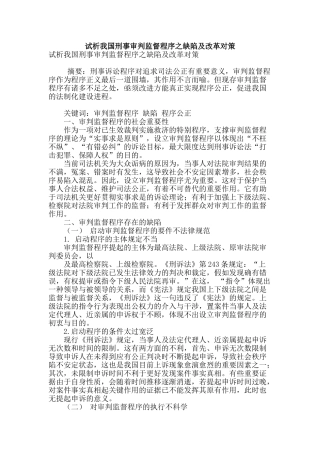 试析我国刑事审判监督程序之缺陷及改革对策