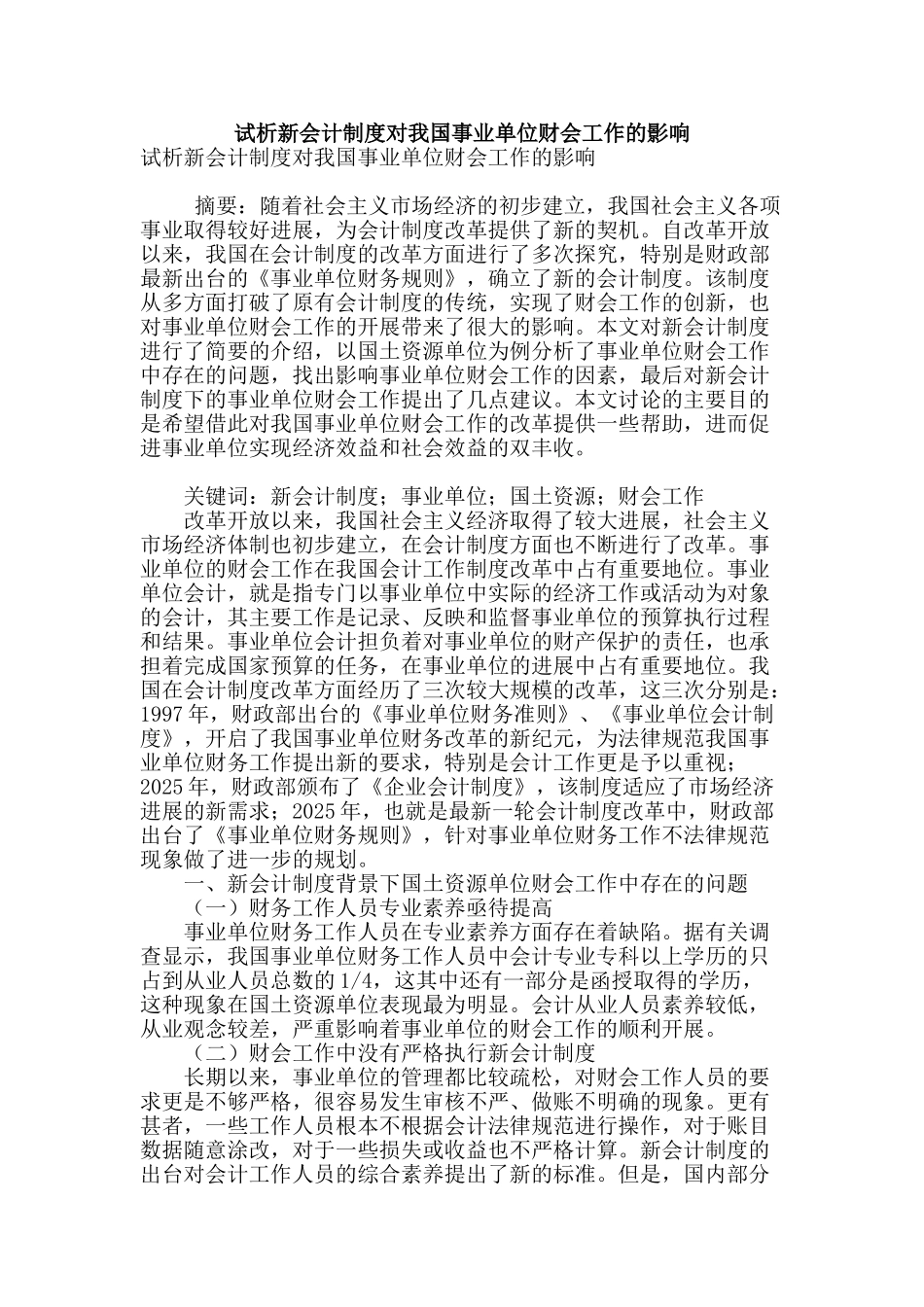 试析新会计制度对我国事业单位财会工作的影响_第1页
