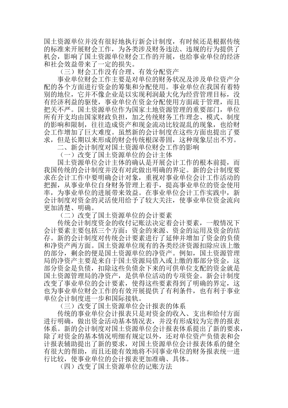 试析新会计制度对我国事业单位财会工作的影响_第2页