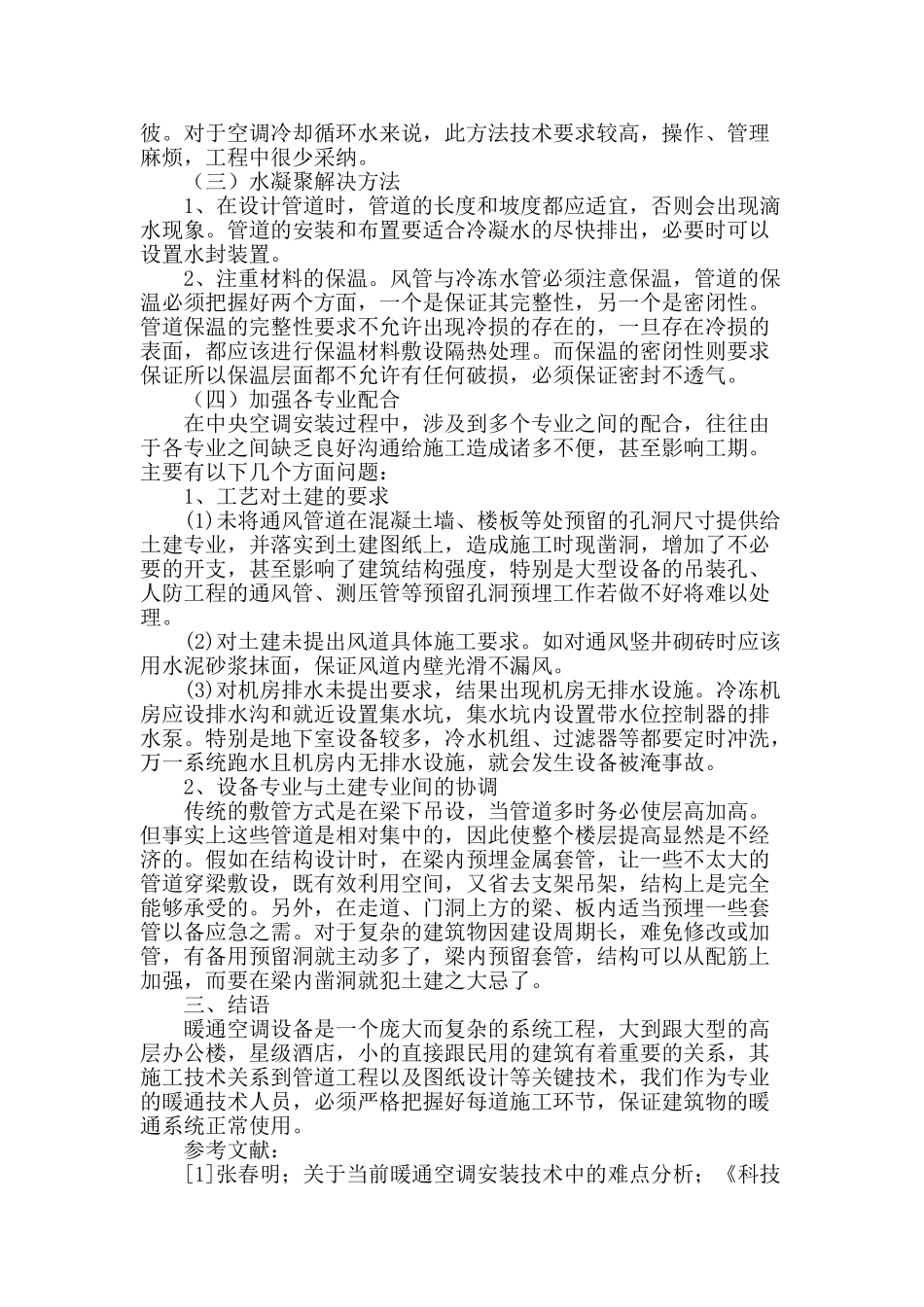 试析暖通空调安装施工技术_第3页