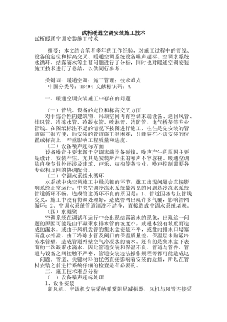 试析暖通空调安装施工技术