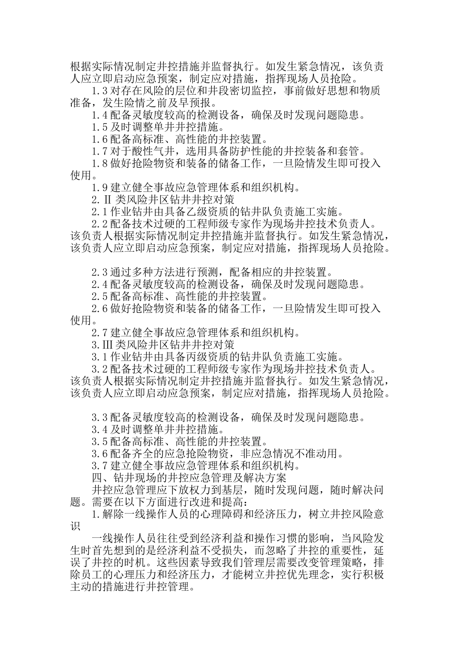 试析某油田钻井井喷风险分级及井控管理_第2页