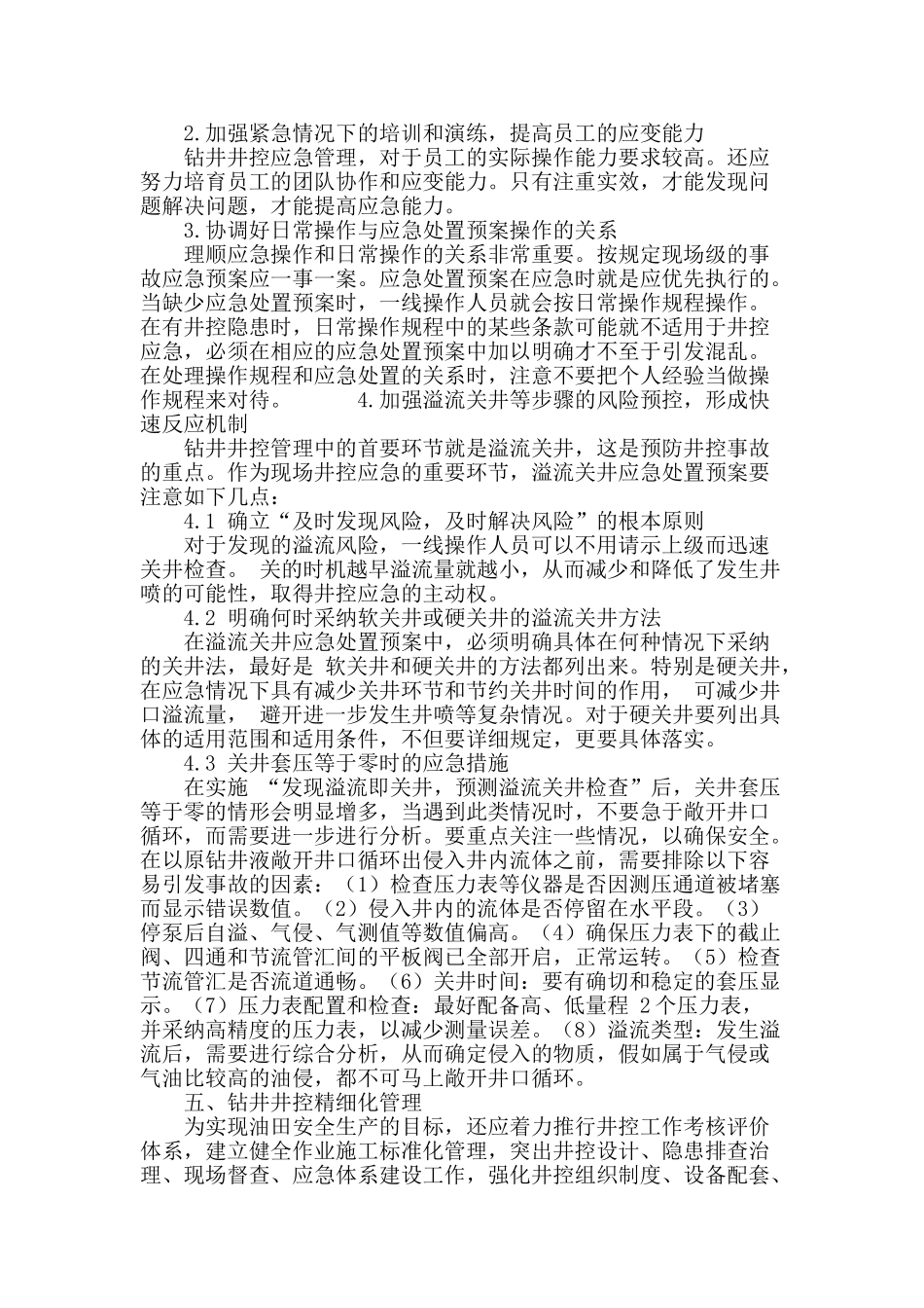 试析某油田钻井井喷风险分级及井控管理_第3页