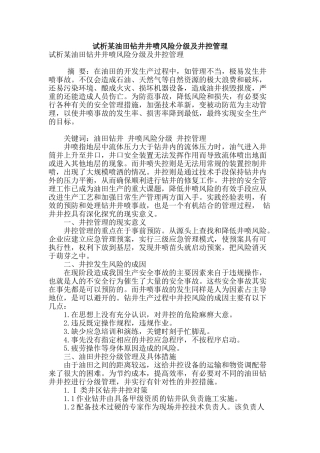 试析某油田钻井井喷风险分级及井控管理