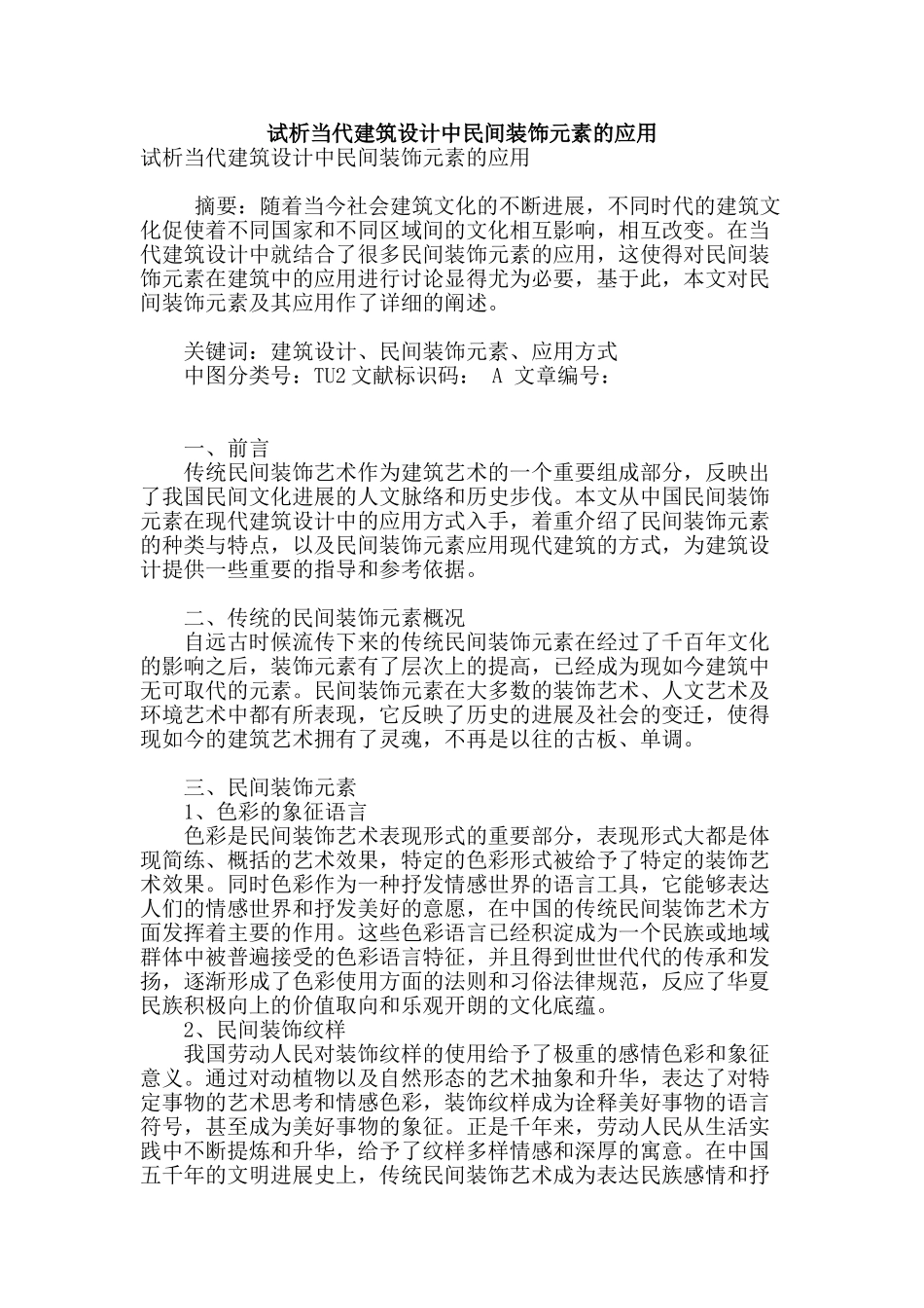 试析当代建筑设计中民间装饰元素的应用_第1页