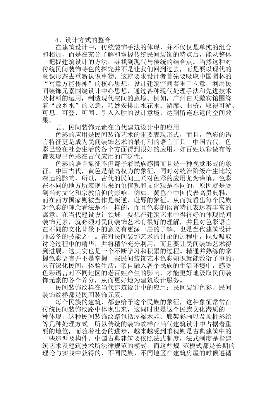 试析当代建筑设计中民间装饰元素的应用_第3页