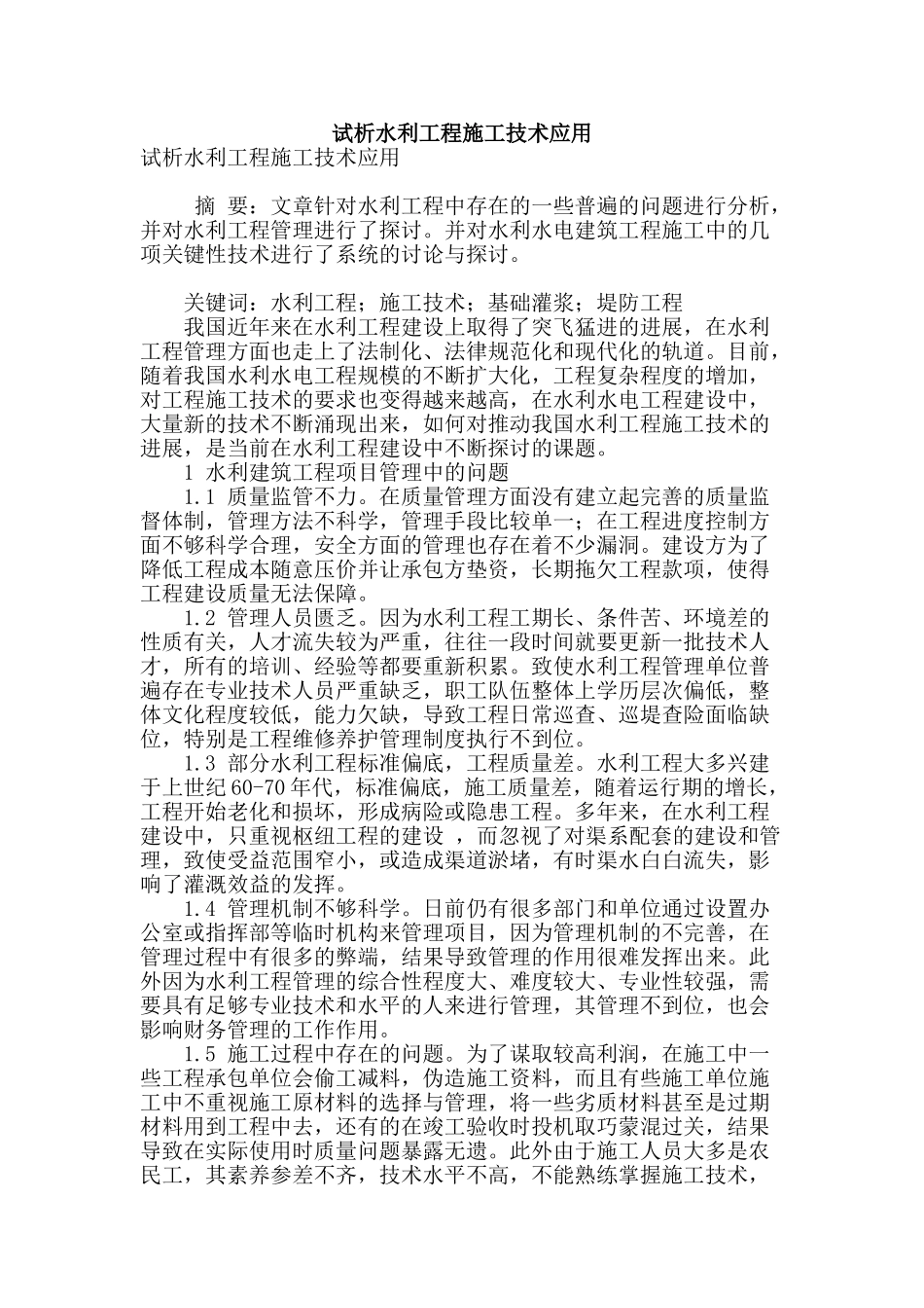试析水利工程施工技术应用_第1页