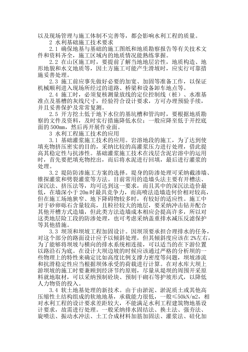 试析水利工程施工技术应用_第2页