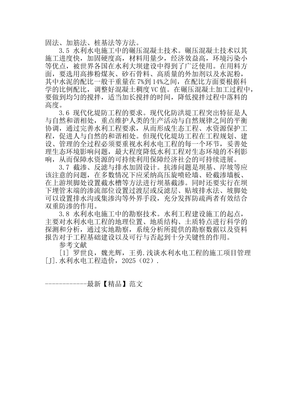 试析水利工程施工技术应用_第3页