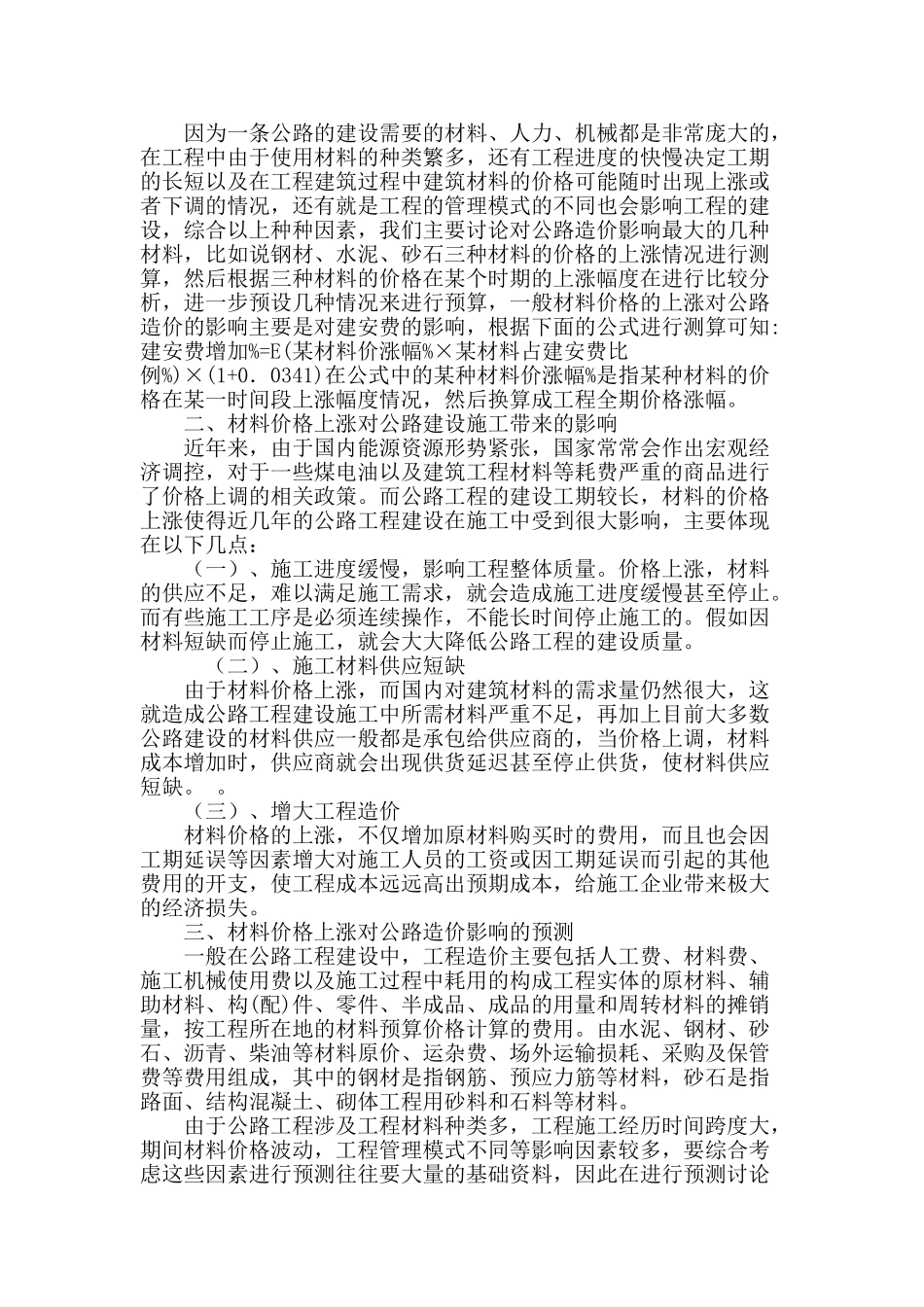 试析材料价格上涨对公路造价的影响及应对策略_第2页
