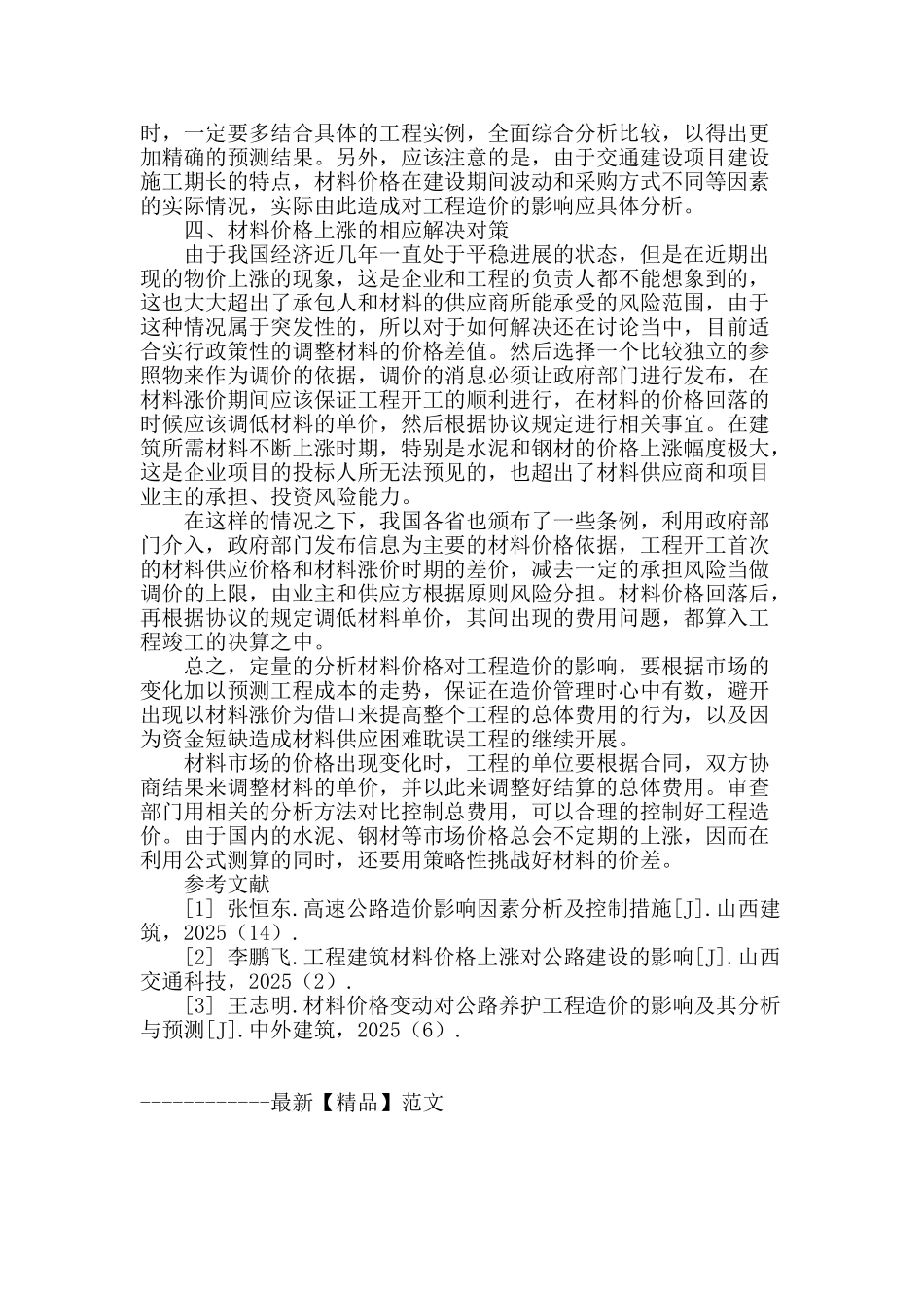 试析材料价格上涨对公路造价的影响及应对策略_第3页