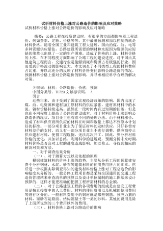 试析材料价格上涨对公路造价的影响及应对策略