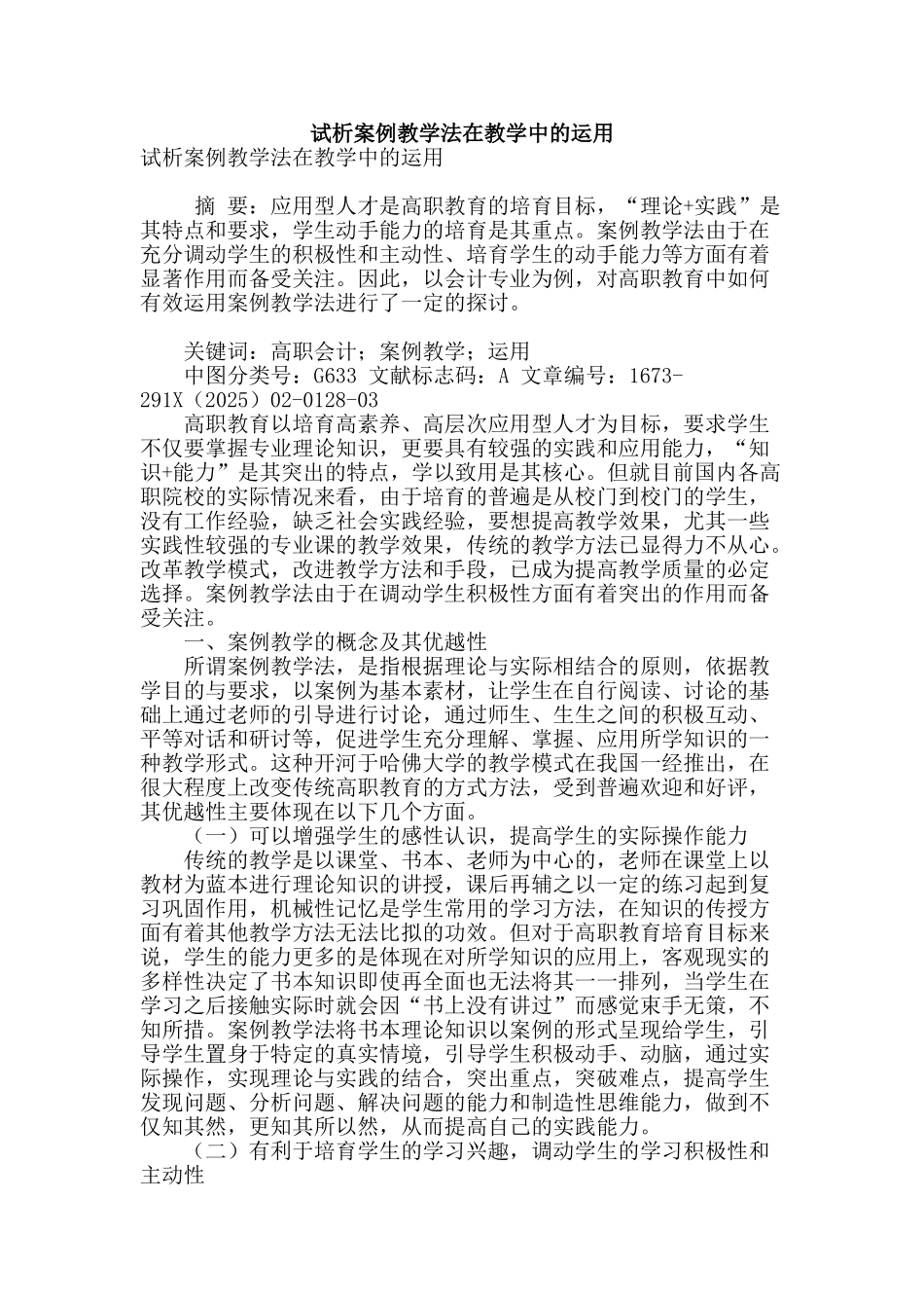 试析案例教学法在教学中的运用_第1页
