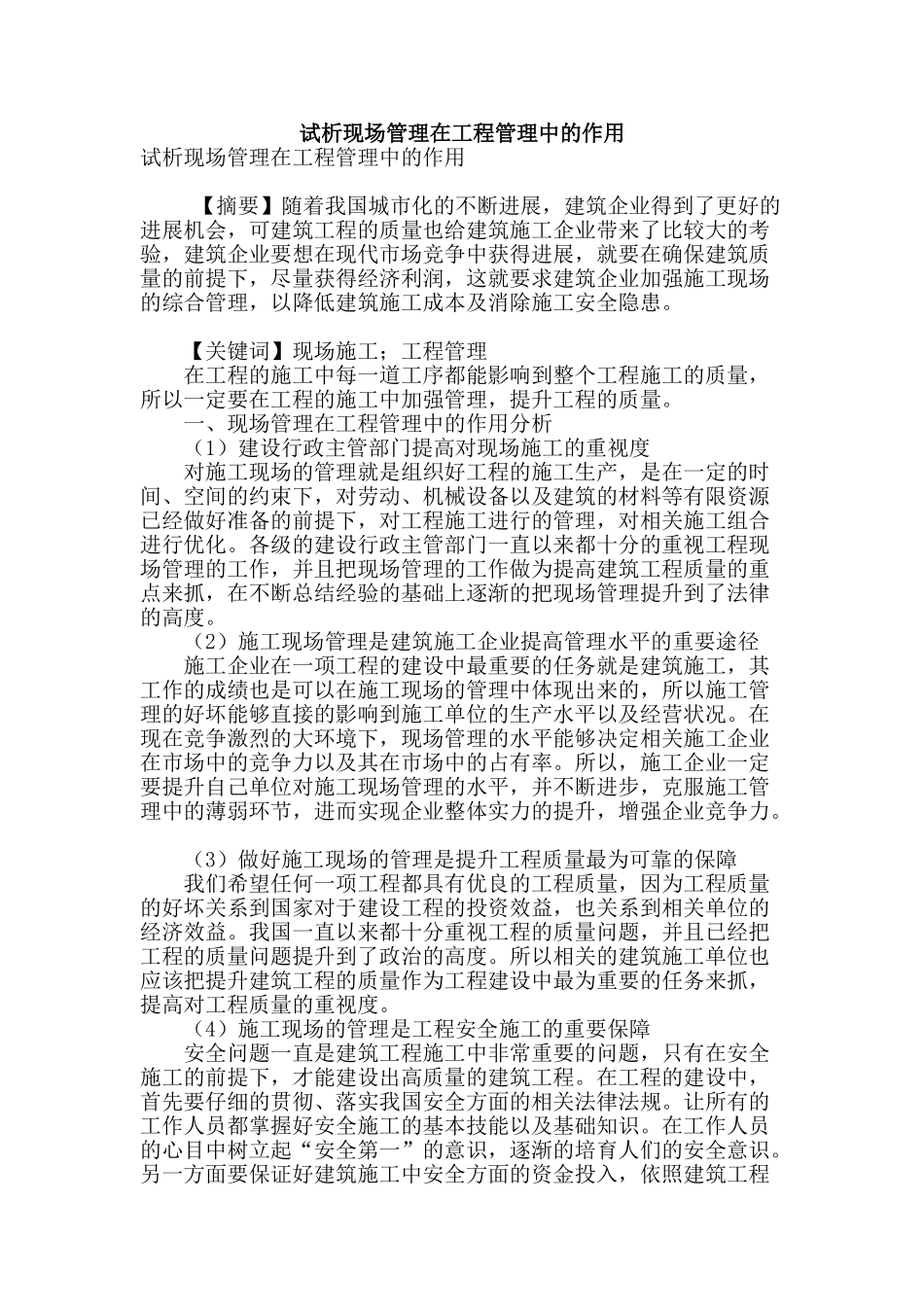 试析现场管理在工程管理中的作用_第1页