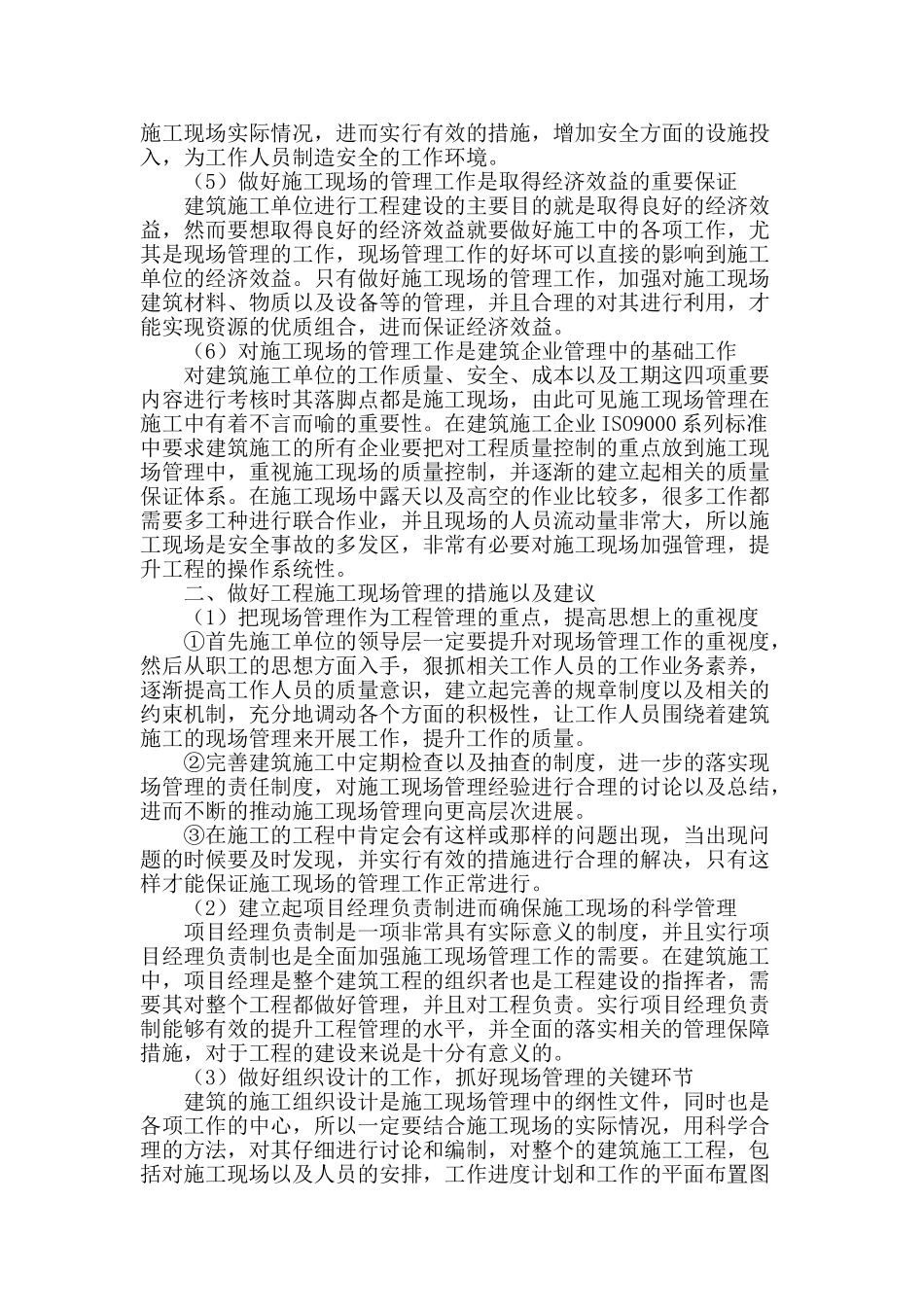 试析现场管理在工程管理中的作用_第2页