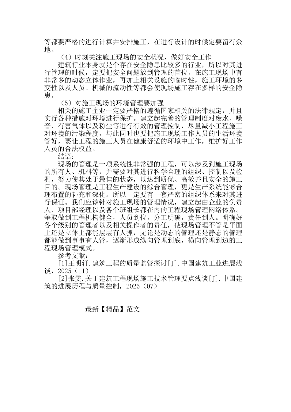 试析现场管理在工程管理中的作用_第3页