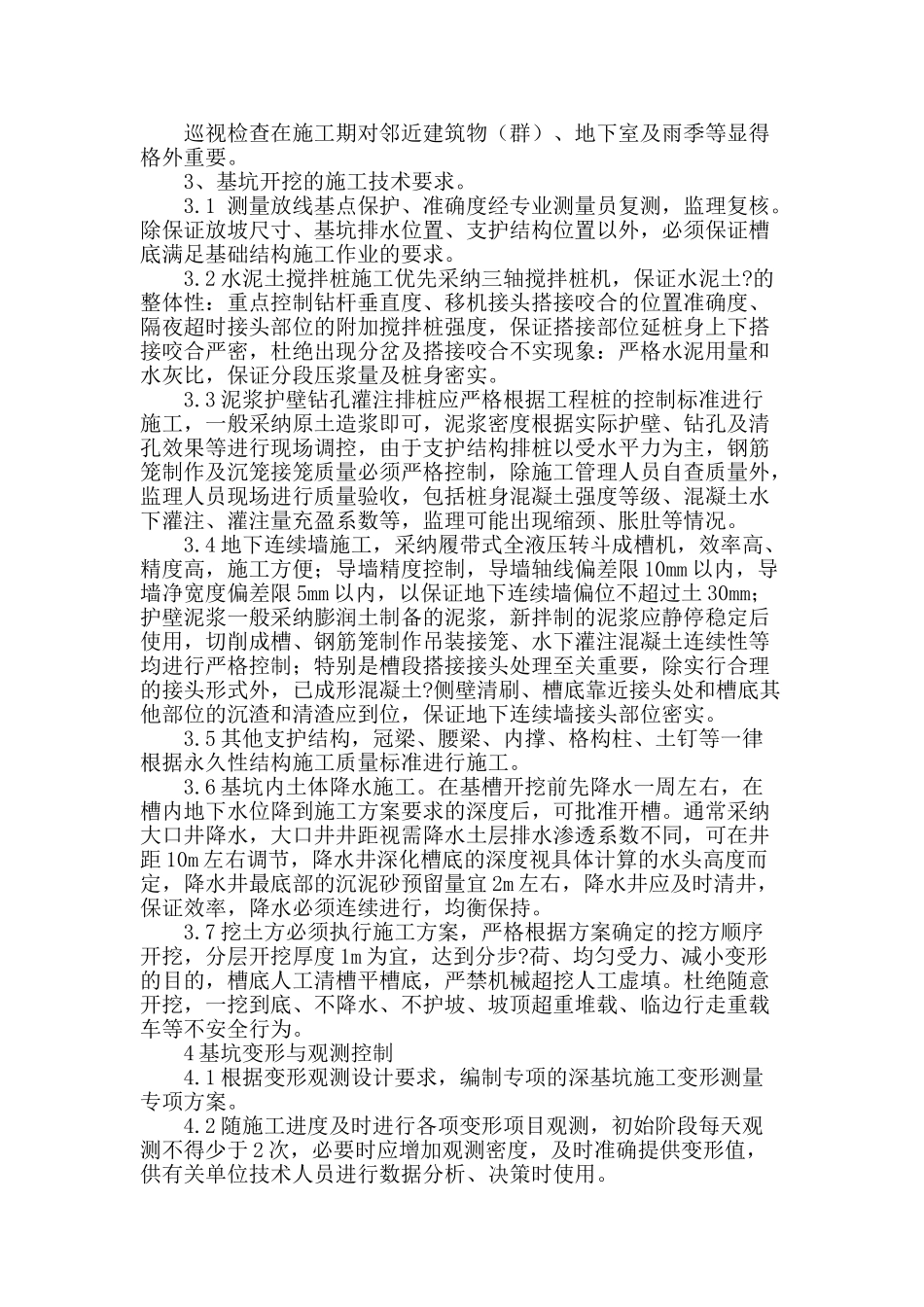 试析深基坑开挖施工变形监测的监理_第2页