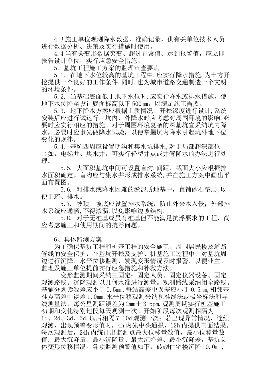 试析深基坑开挖施工变形监测的监理_第3页