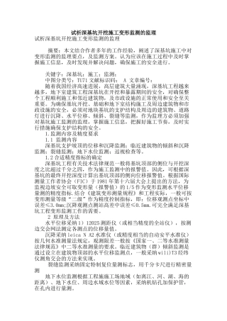 试析深基坑开挖施工变形监测的监理