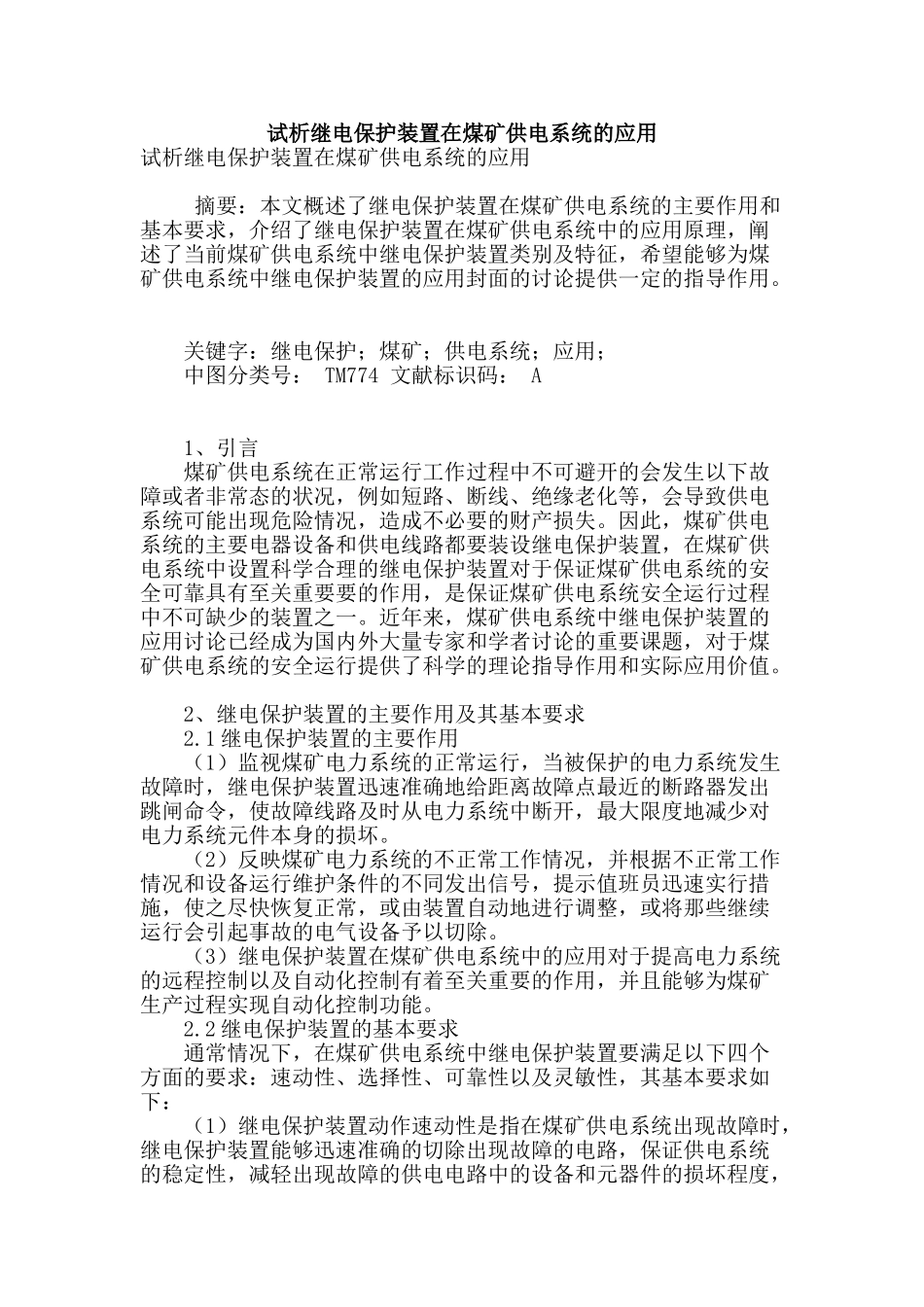 试析继电保护装置在煤矿供电系统的应用_第1页
