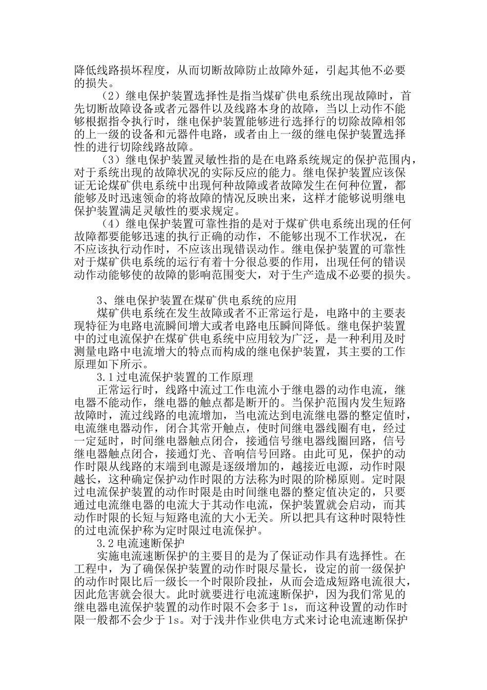 试析继电保护装置在煤矿供电系统的应用_第2页
