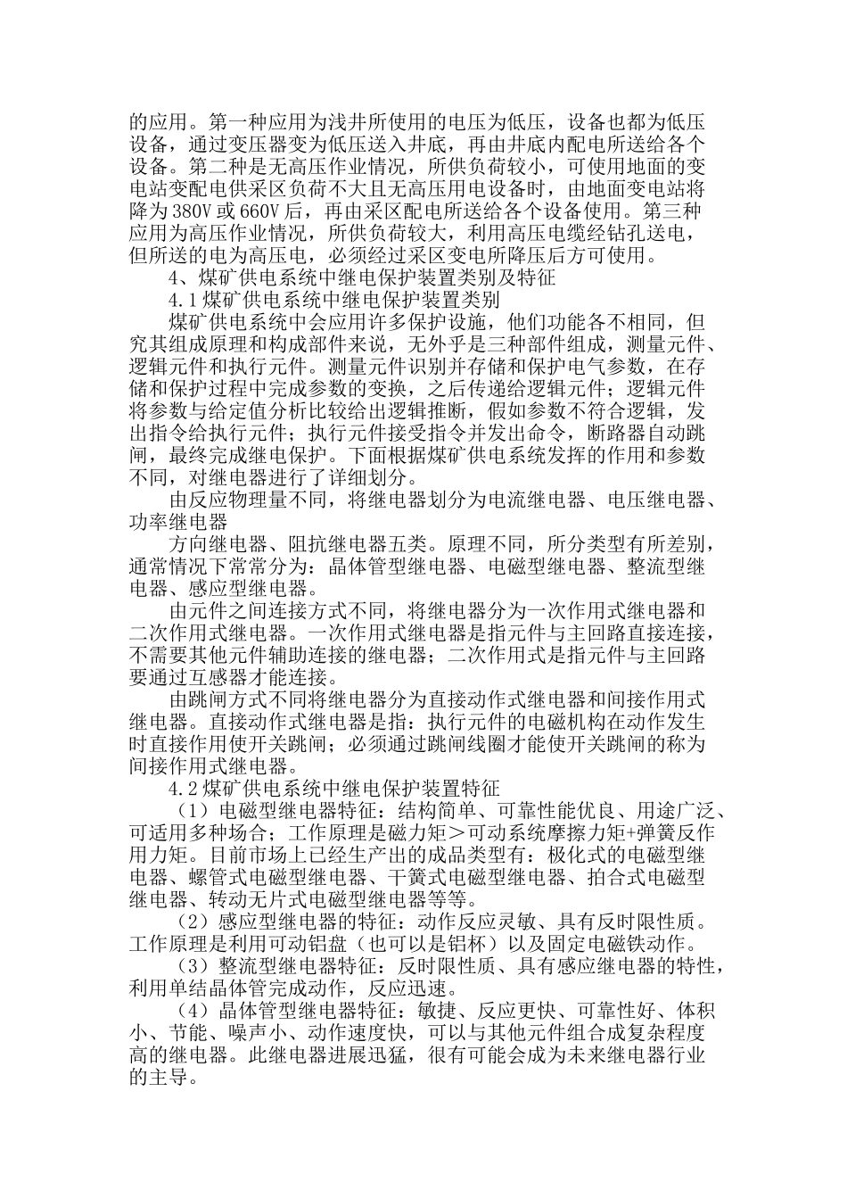 试析继电保护装置在煤矿供电系统的应用_第3页
