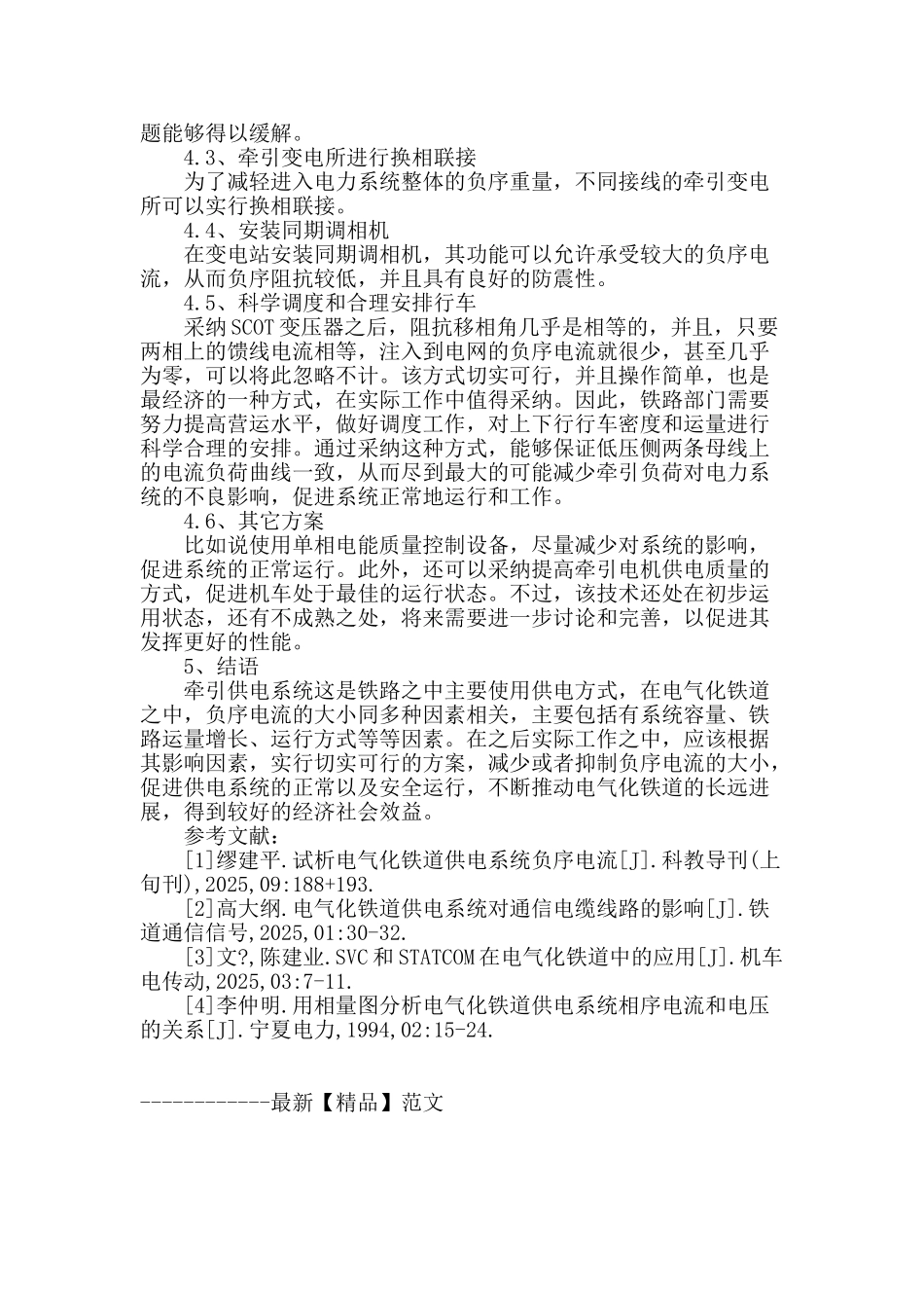 试析电气化铁道供电系统负序电流_第3页