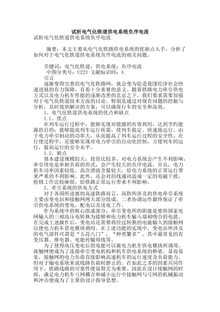 试析电气化铁道供电系统负序电流