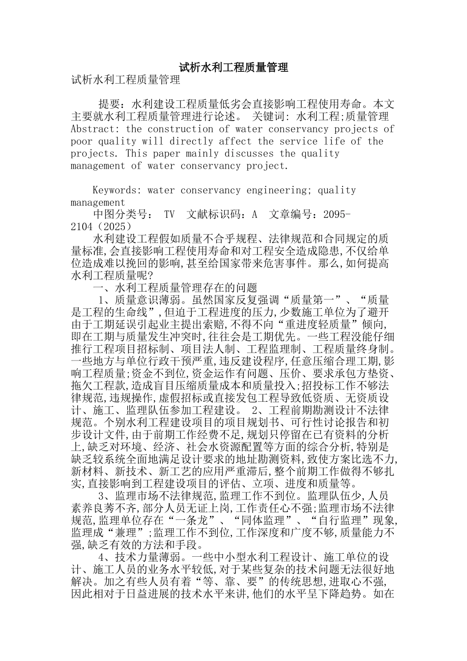 试析水利工程质量管理_第1页