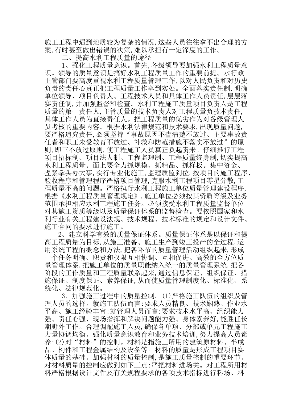 试析水利工程质量管理_第2页