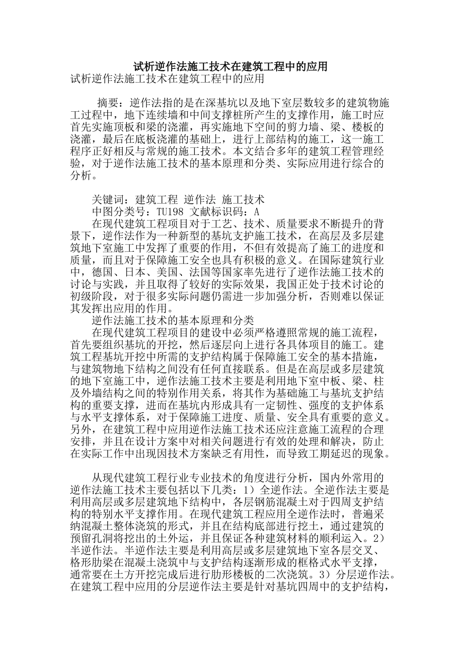 试析逆作法施工技术在建筑工程中的应用_第1页