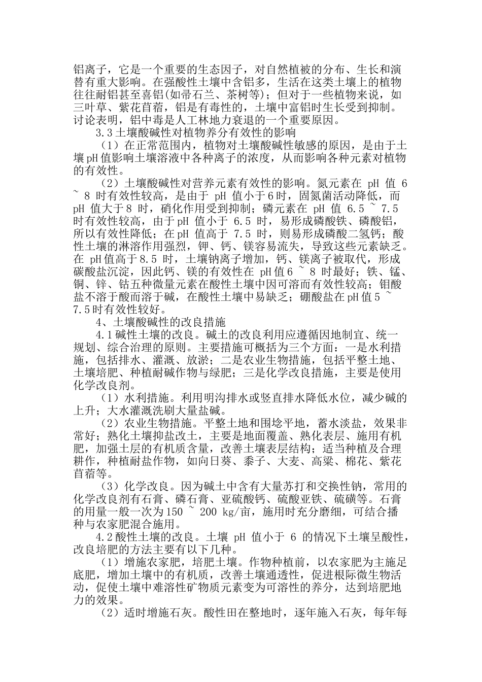 试析苗木种植中酸碱性土壤的改良_第2页