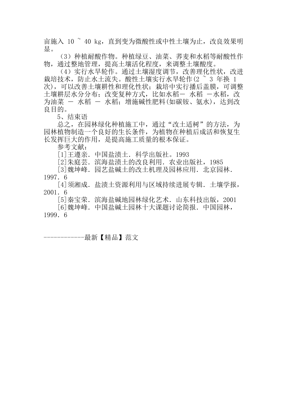 试析苗木种植中酸碱性土壤的改良_第3页