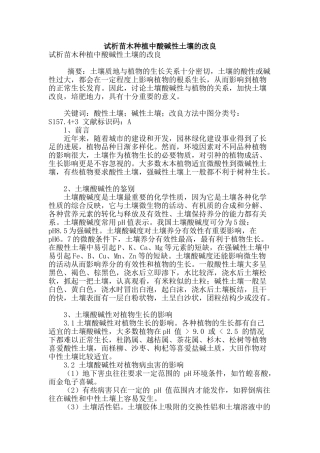 试析苗木种植中酸碱性土壤的改良