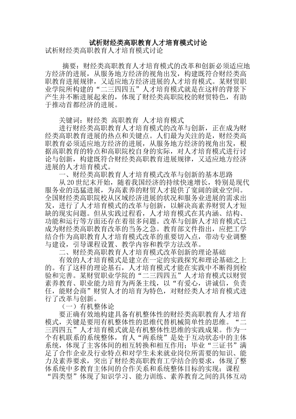 试析财经类高职教育人才培养模式研究_第1页