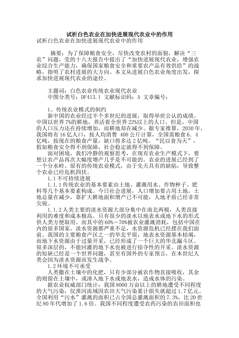 试析白色农业在加快发展现代农业中的作用_第1页