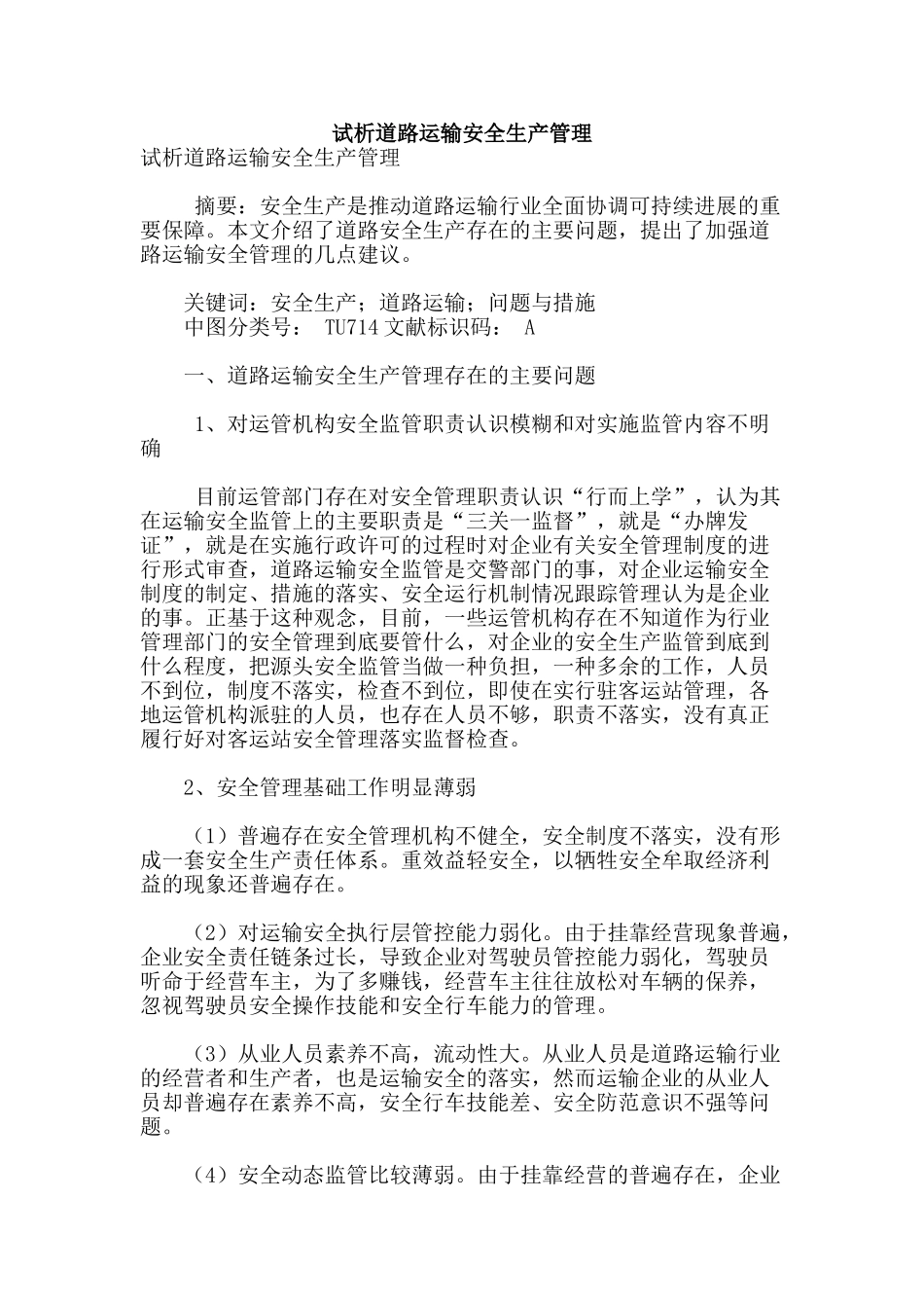 试析道路运输安全生产管理_第1页