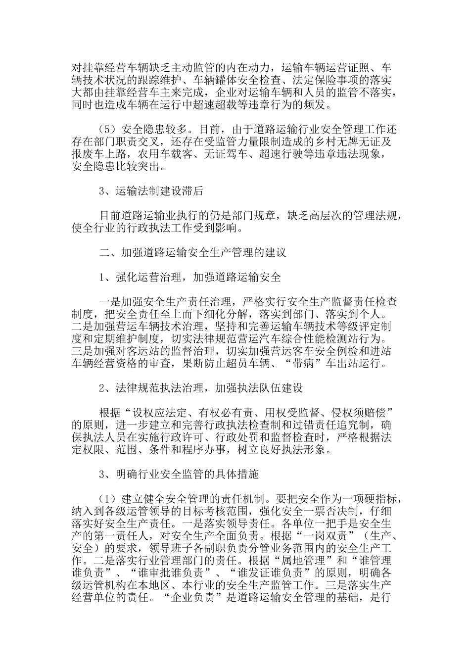 试析道路运输安全生产管理_第2页