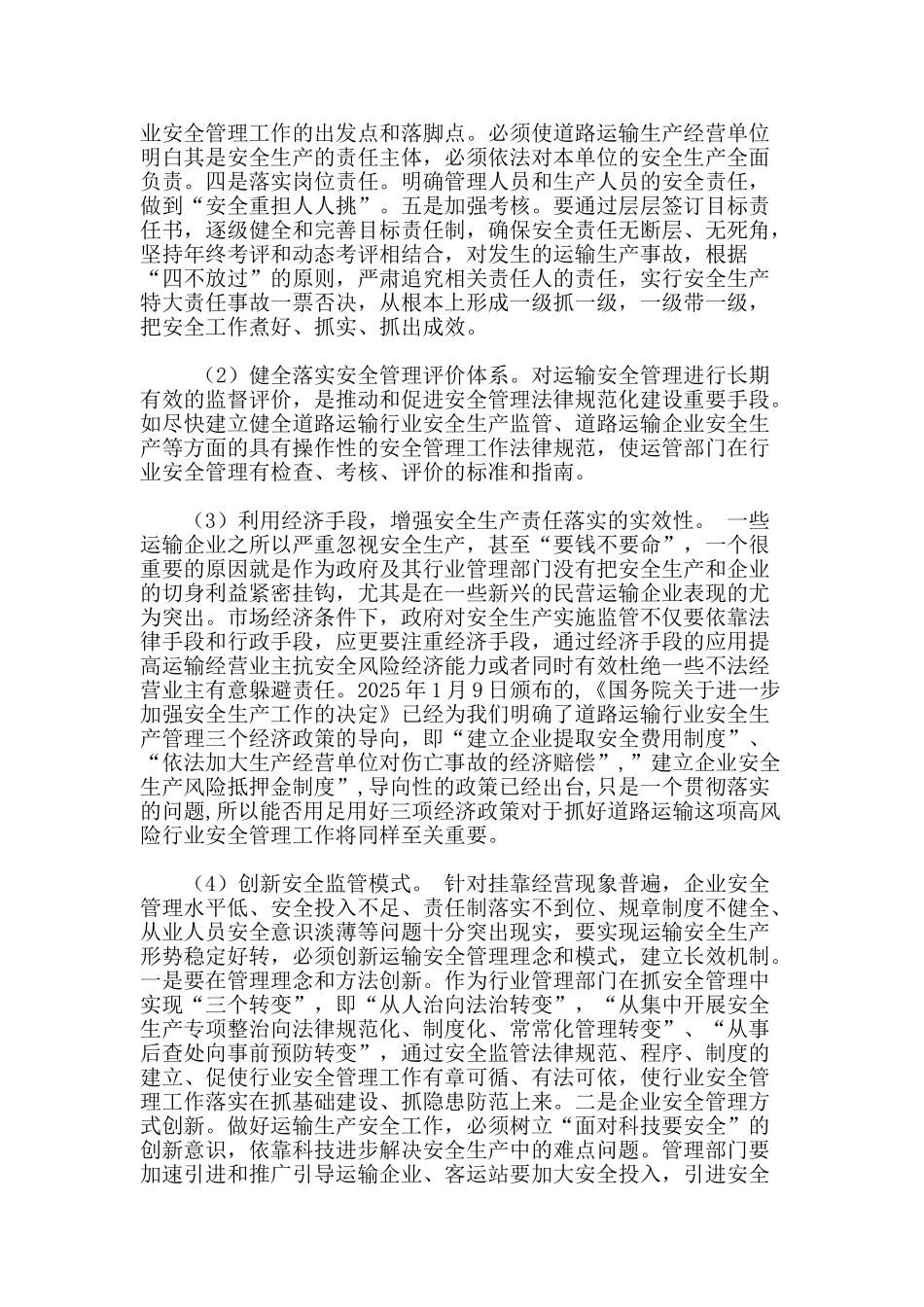 试析道路运输安全生产管理_第3页
