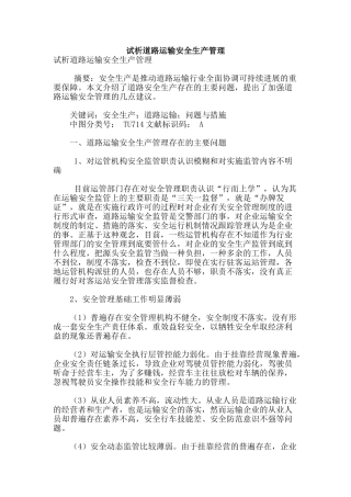 试析道路运输安全生产管理