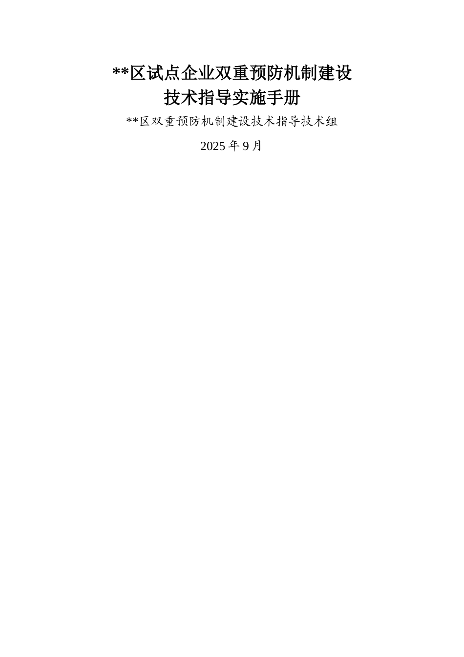 试点企业双重预防机制建设技术指导手册_第1页