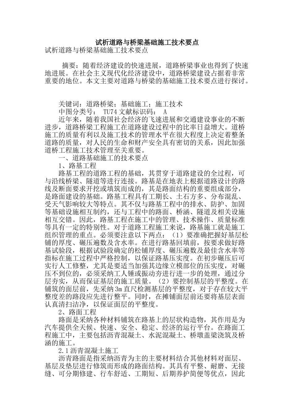 试析道路与桥梁基础施工技术要点_第1页